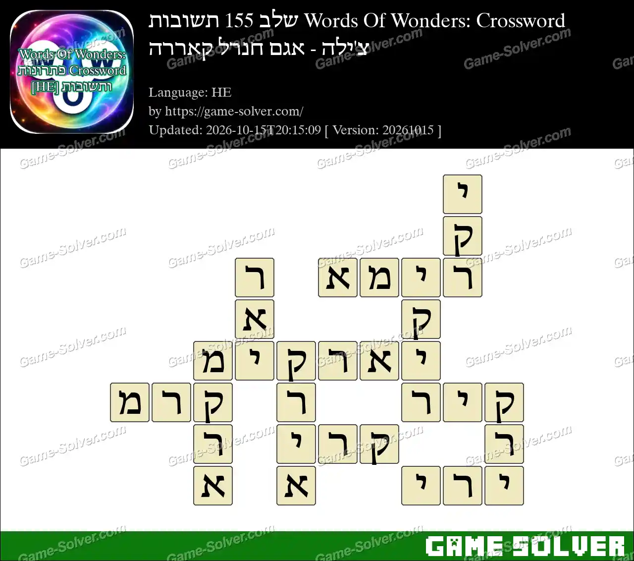 Words Of Wonders: Crossword שלב 155 תשובות – צ’ילה – אגם חנרל קאררה